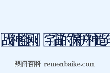 战神金刚：宇宙的保护神造句是什么意思的图片